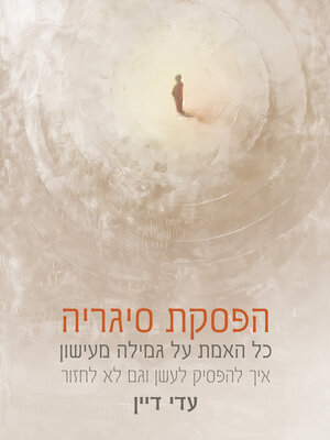 cover image of הפסקת‭ ‬סיגריה